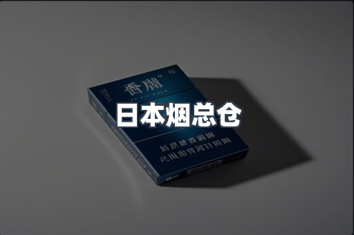 日本烟总仓