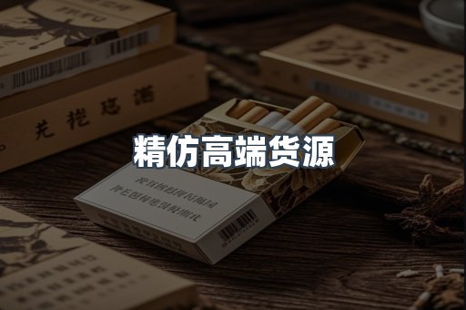 精仿高端货源