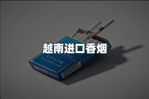 越南进口香烟